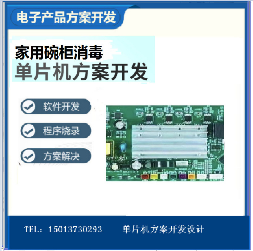 消毒柜消毒碗柜IC方案开发厨房餐具烘干碗筷消毒柜单片机芯片