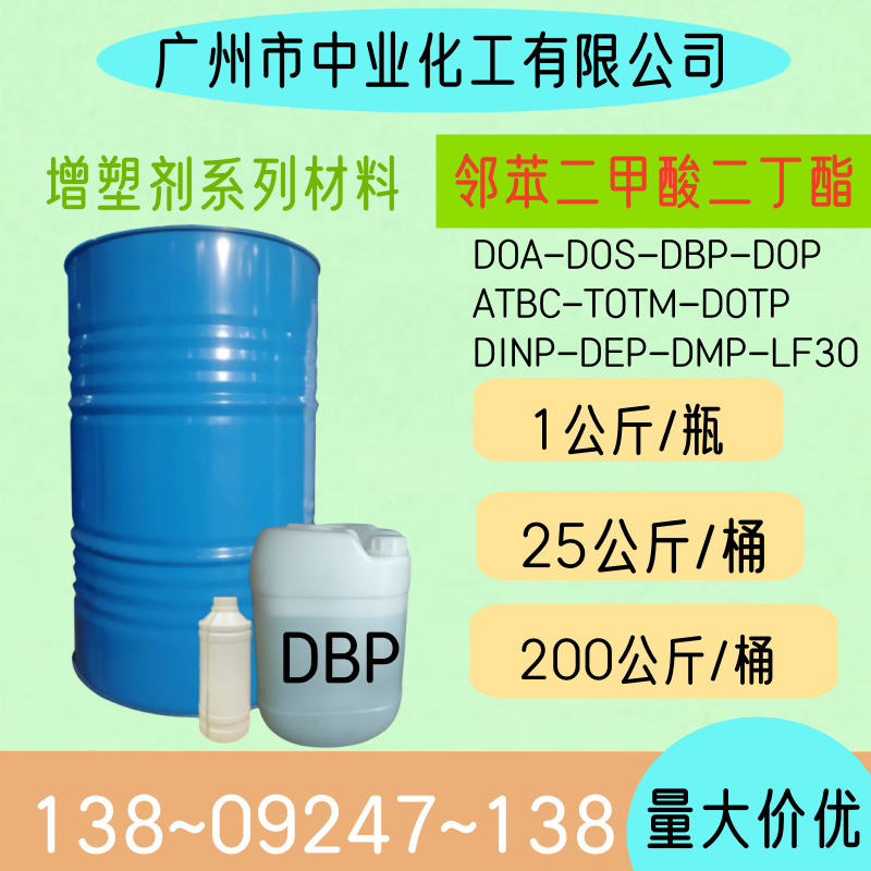 邻苯二甲酸二丁酯 DBP 二丁酯 蓝帆增塑剂工业级二丁酯PVC增塑剂