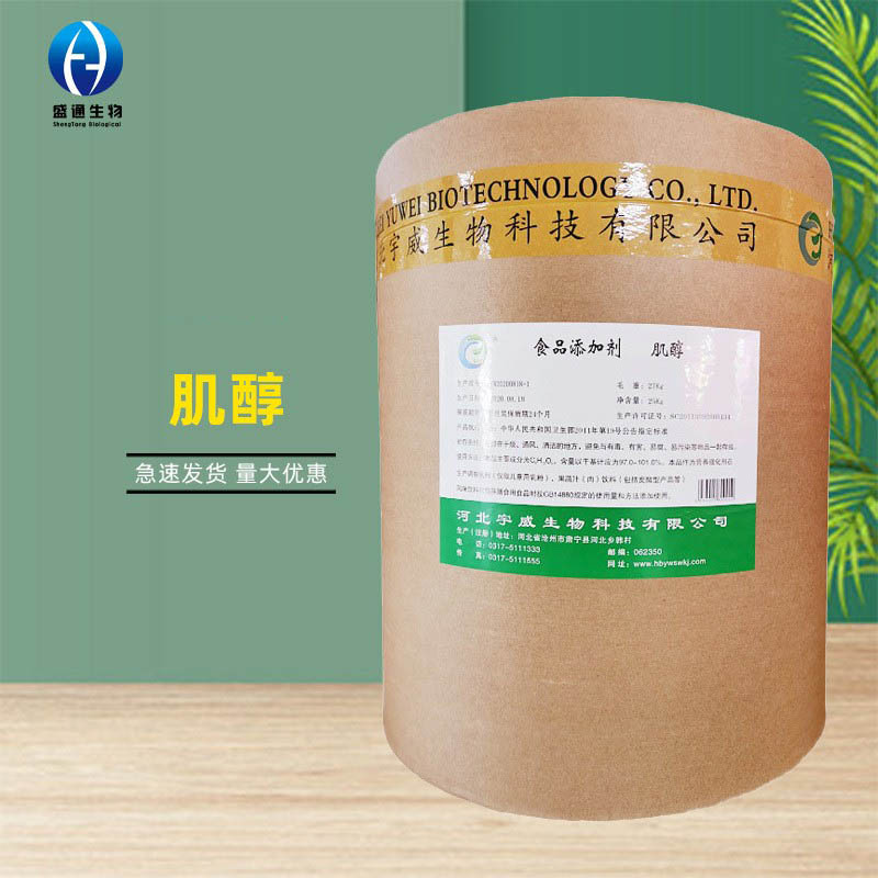 肌醇供应食品级25kg起订营养强化剂品质保障量大从优肌醇