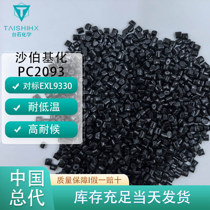 沙伯基化pc-2903对标基础创新(美国)PC EXL9330 耐低温冲击高韧性