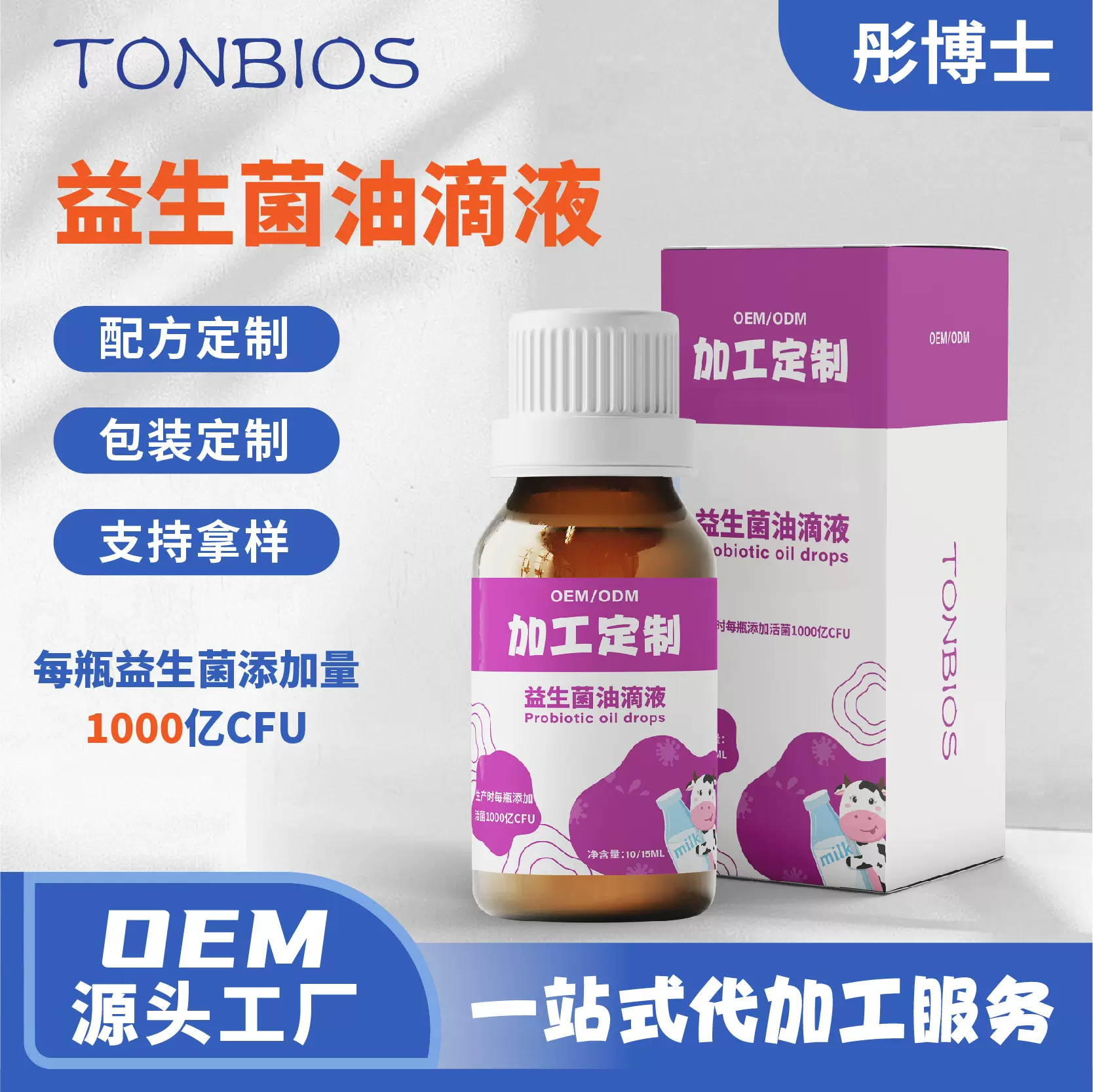 益生菌油滴液600-1000亿CFU  液鼠李糖乳酪杆菌油滴液 厂家代加工