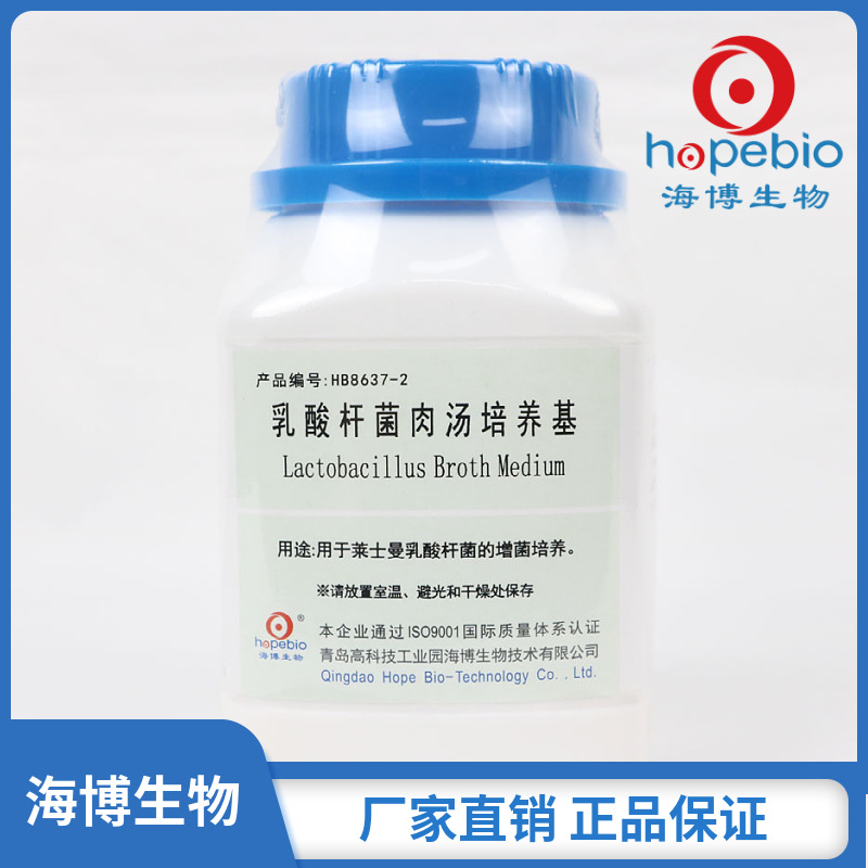 乳酸杆菌肉汤培养基  HB8637-2  250g  青岛海博生物