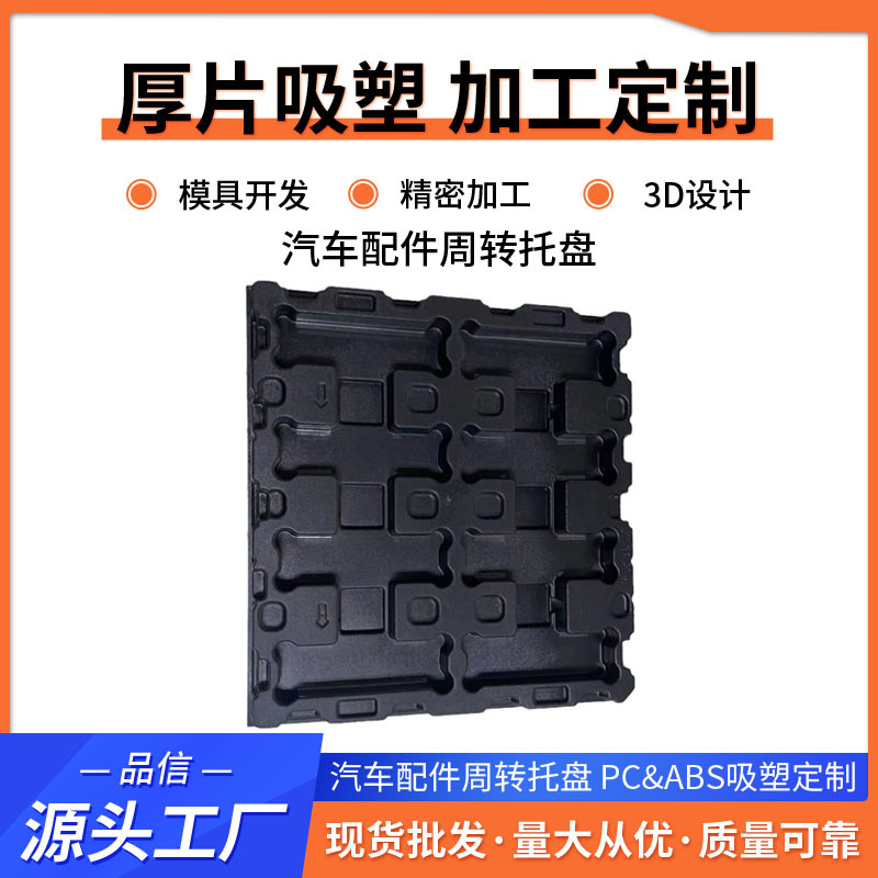 汽车配件周转运输托盘一体成型厚片吸塑托盘电子五金抗压塑料托盘
