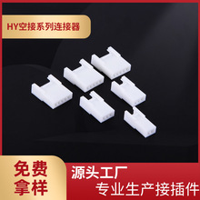 厂家供应HY-2R空接母壳2.0mm间距HY空中对插母胶壳配公端接插件
