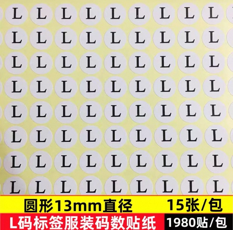 现货衣服尺码标贴 服装数字不干胶贴纸 圆形13毫米 SML码数标签贴|undefined