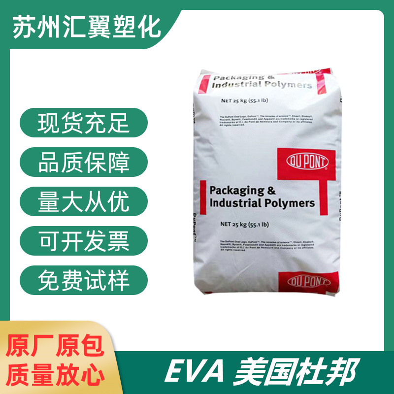 EVA 美国杜邦 40W 热熔 增韧级 透明级 热稳定高流动食品级薄膜级