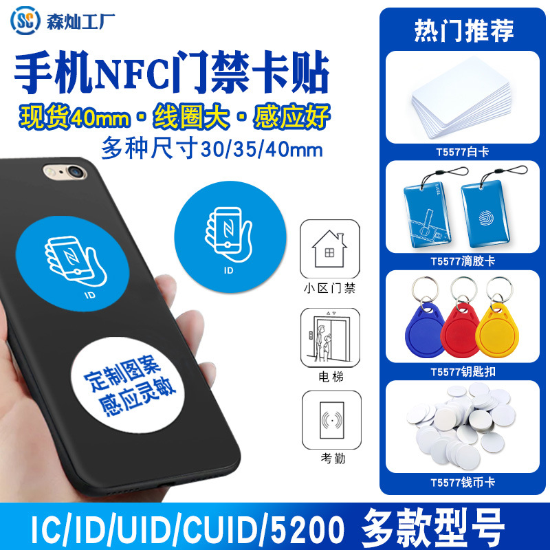 厂家直供现货ID手机贴门禁T5577/5200可复制酒店宾馆房卡印刷拷贝