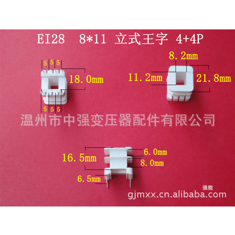 批量供应EI28  8*11立式王字4+4骨架