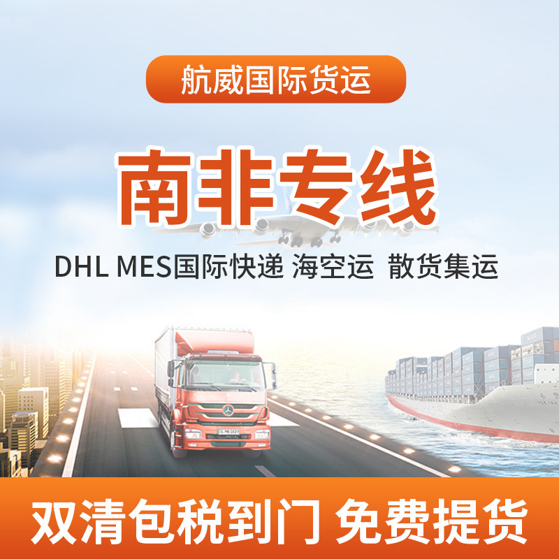 南非专线海空运跨境国际快递双清包税到门物流散货集运货代服务