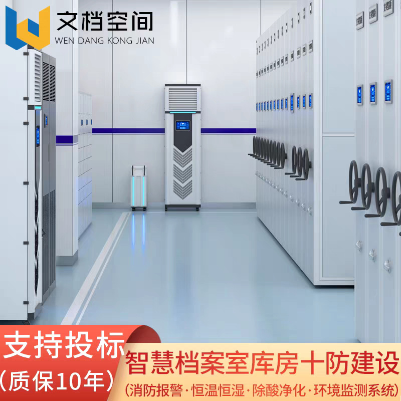 Intelligent Archive Room Constant Temperature and Humidity Warehouse Environment Monitoring Ten-Proof Integrated Archive Management Platform System