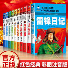 红色经典故事儿童爱国主义教育读本彩图注音版小学生课外阅读书籍