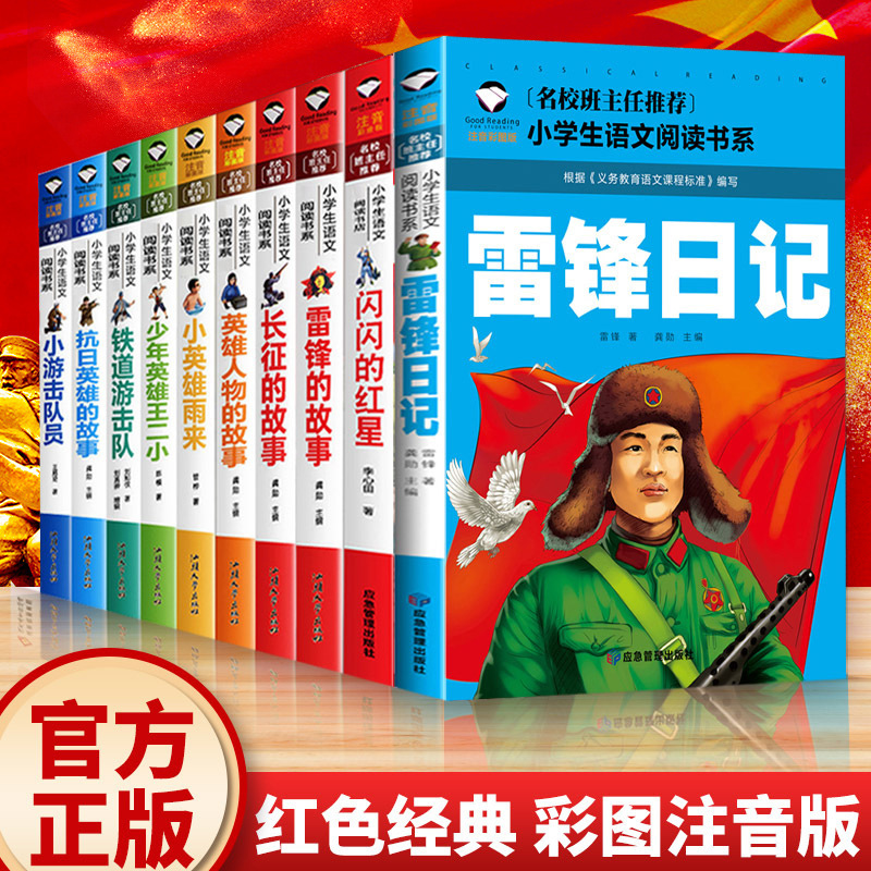 Red classic story children's patriotism education reading book color picture phonetic version Primary School students extracurricular reading books