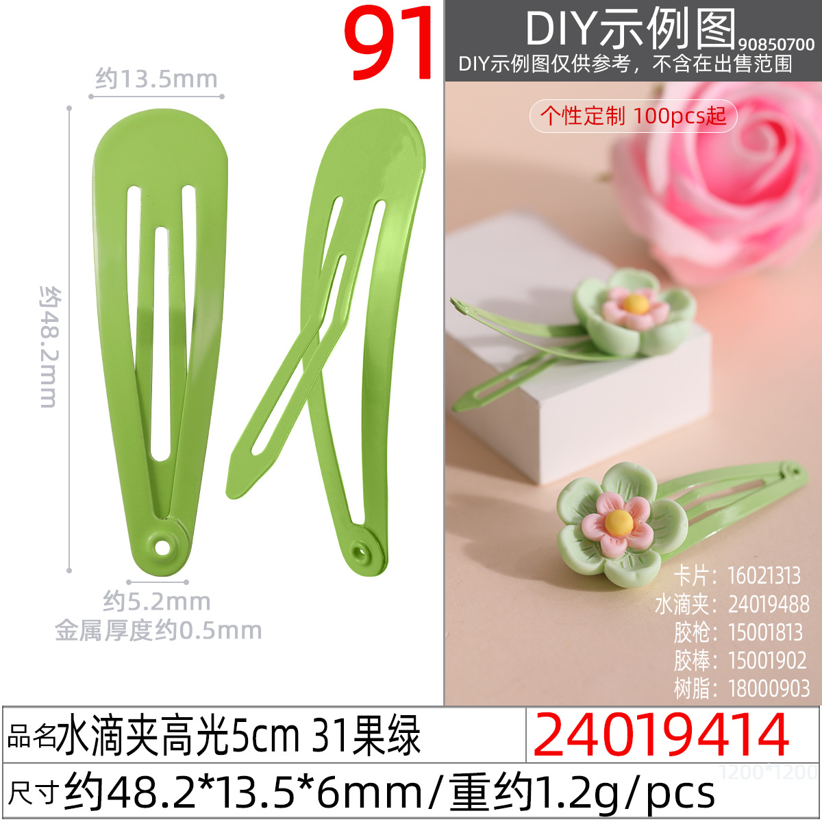 24019414#水滴夹高光5cm 31果绿