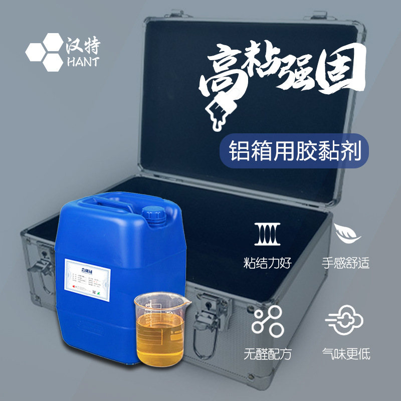 铝箱喷胶 高粘强固  航空箱用胶 免费供样