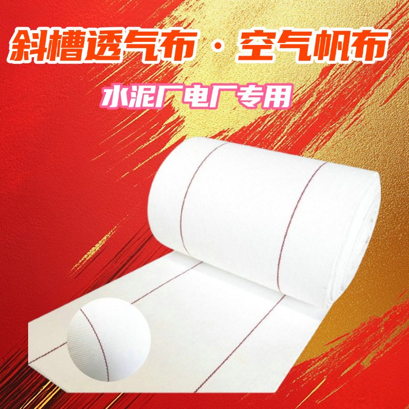 水泥厂电厂耐磨斜槽透气布空气帆布气化层布沸腾板硫化布