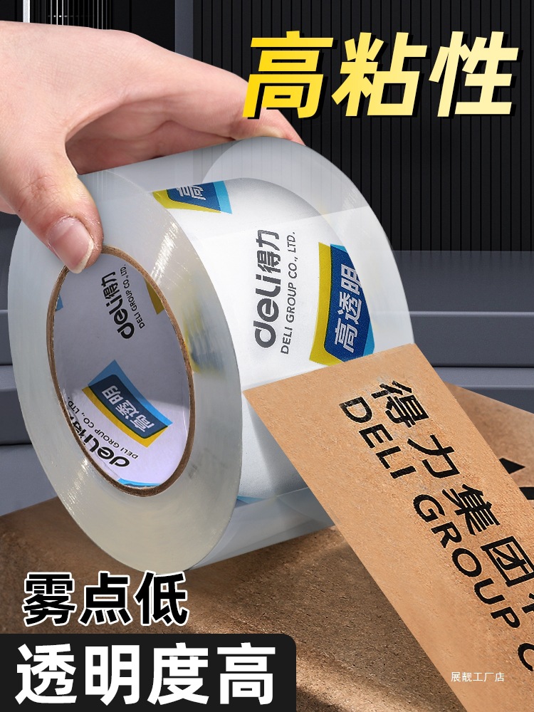 得力透明胶带大卷批发封箱胶带快递打包宽胶带封箱带胶带纸大号加