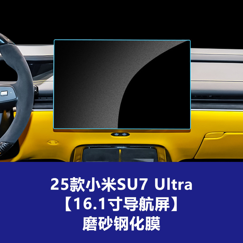Xiaomi SU7 Ultraナビゲーション強化フィルム、中央制御計器スクリーンフィルム、yu7アクセサリー強化フィルムの25モデルに適しています。|undefined
