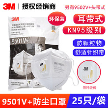 3M 9501V+9502V+防尘口罩 KN95带呼吸阀防雾霾PM2.5打磨防护口罩