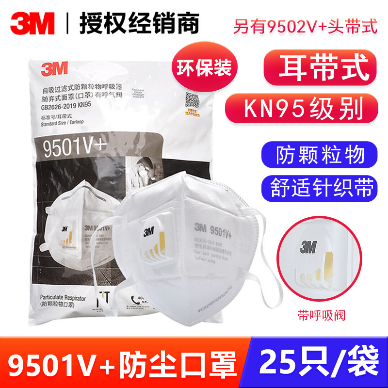 3M 9501V+ 9502V+呼吸阀防尘口罩耳带式KN95级头戴耳戴口罩