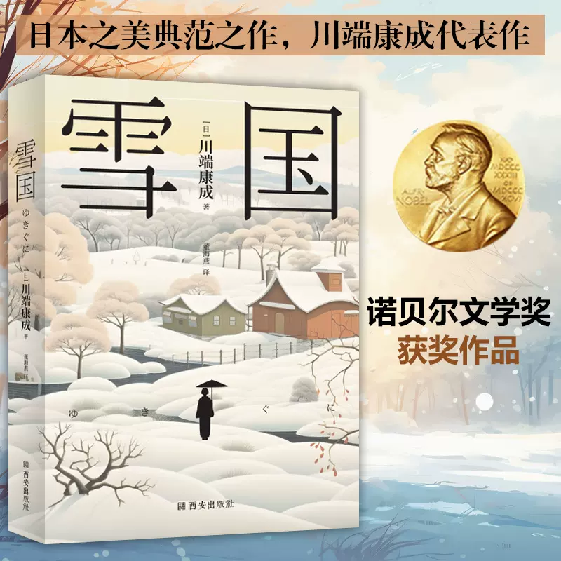 川端康成：雪国清华大学荐读书目典范之作 诺贝尔文学奖获