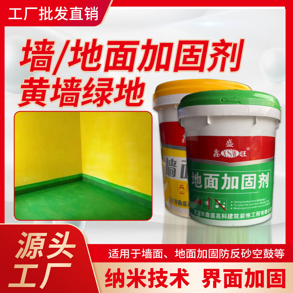 地面加固涂料防护加固防砂起皮混凝土基层处理墙面加固剂批发