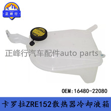 16480-22080 �羳/����COROLLA������ZRE152/NRE182ɢ������ˮ��