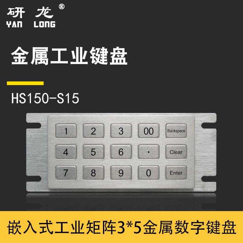 Yanlong Industrial Metal Keyboard Embedded Installation HS150-S15 Dustproof and Waterproof Industrial Control Inquiry Equipment Available