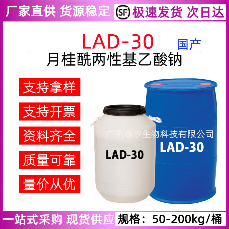 LAD-30 月桂酰两性基乙酸钠 咪唑啉 月桂基两性醋酸钠 表面活性剂