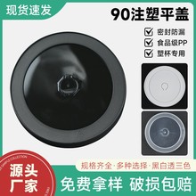 大号口径注塑平盖一次性奶茶杯盖防漏注塑盖咖啡杯盖饮料打包杯盖