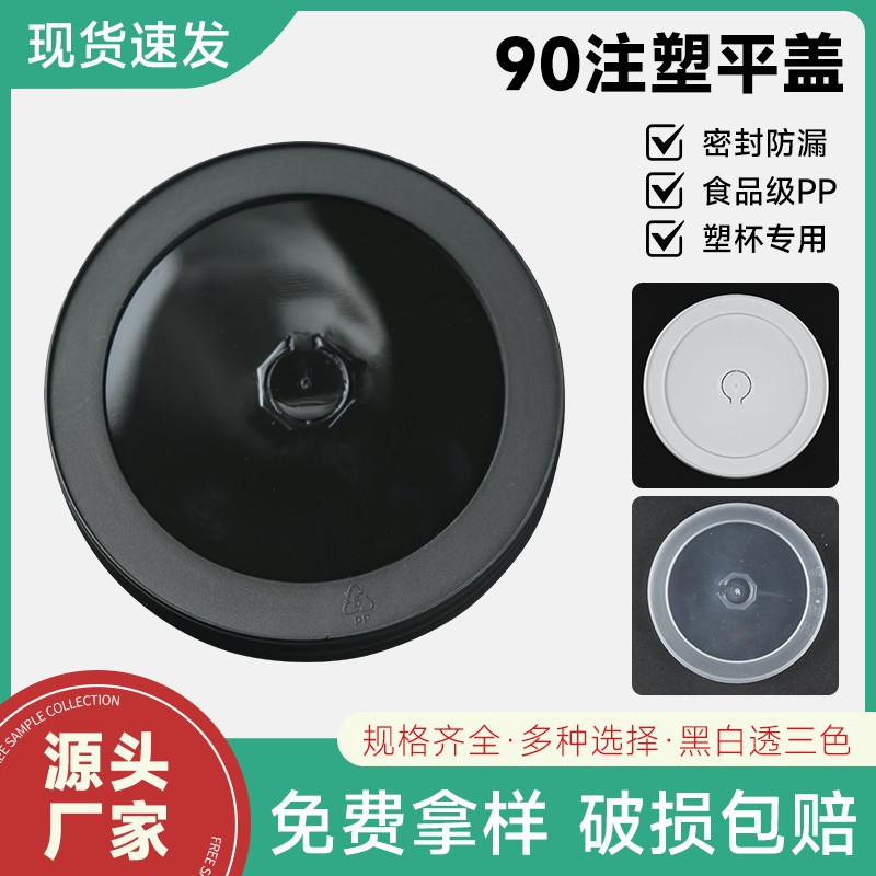大号口径注塑平盖一次性奶茶杯盖防漏注塑盖咖啡杯盖饮料打包杯盖