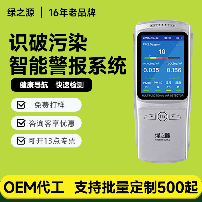 绿之源甲醛检测仪新房装修甲醛污染浓度测试室内空气质量温湿度仪