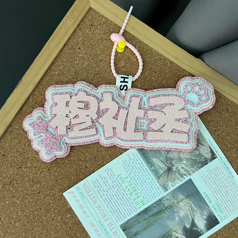 穆祉丞不织布挂件包包挂件嘴替搞笑明星应援文字无纺布背包书包挂|undefined