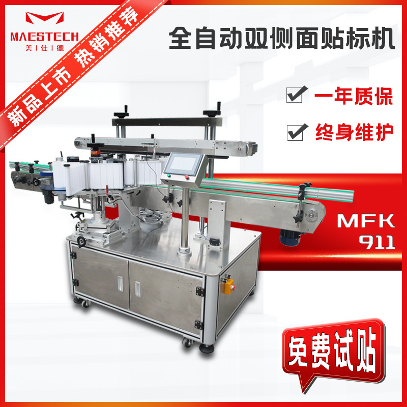 全自动双面贴标机消毒液方瓶扁瓶不干胶标签机洗衣液双侧面贴标机