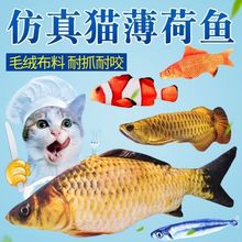 猫薄荷鱼逗猫玩具宠物玩具仿真鱼布偶鱼宠物用品猫枕头猫磨抓抱枕