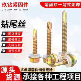 钻尾螺丝六角钻尾螺丝燕尾丝彩钢瓦钉自攻钉自钻丝