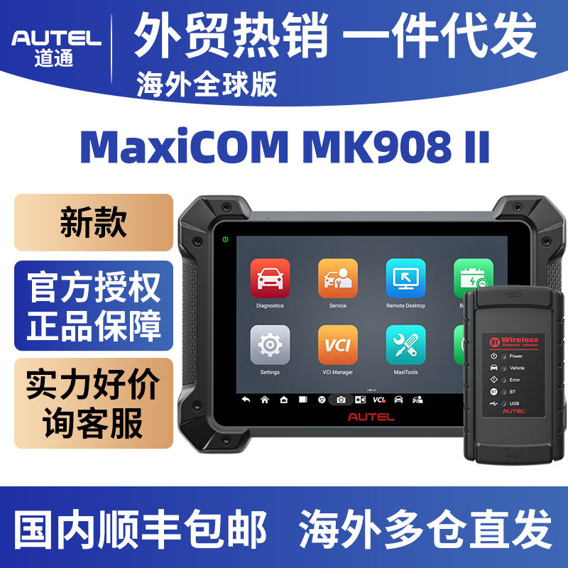 Autel MaxiCOM MK908 II All System Diagnostic Tool海外全球版