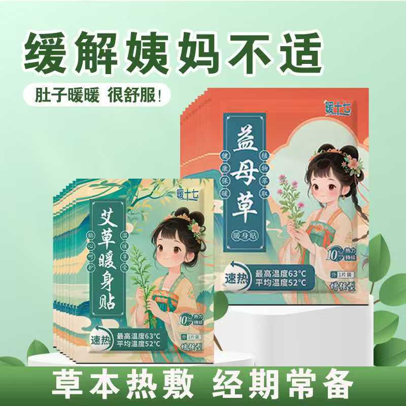 草本自发热益母草暖身贴防寒冬天冬季暖宝宝贴生产批发热敷暖宝贴|undefined