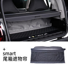 专用于smart遮物帘  奔驰smart后备箱遮物帘汽车内饰改装后隔板