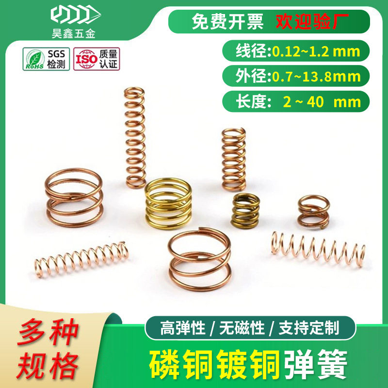 压缩弹簧磷铜黄铜镀金线径0.2-1.2mm 导电微小型精密压簧现货定制