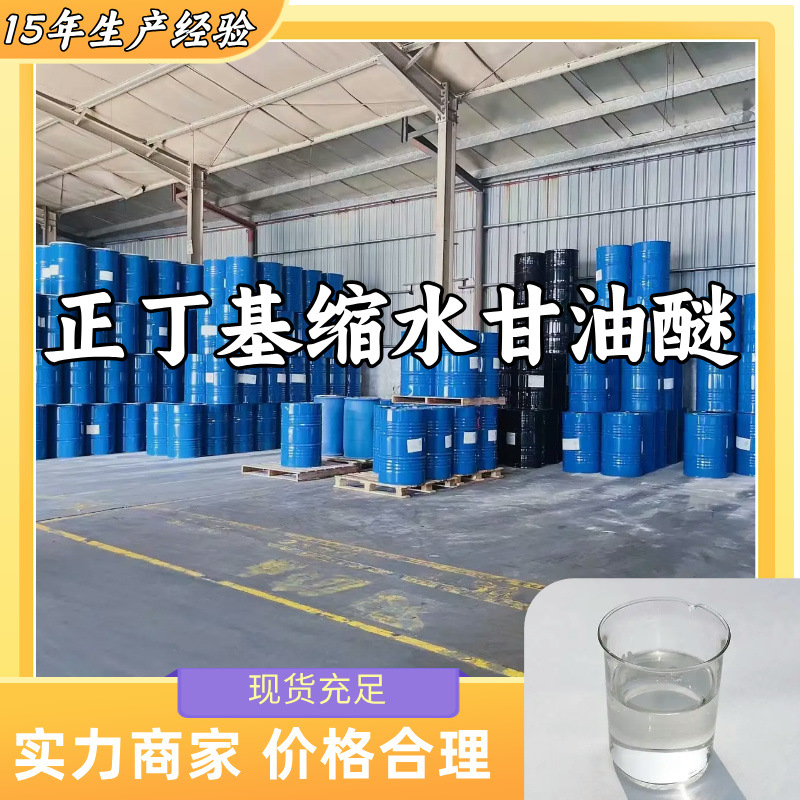 正丁基缩水甘油醚 品种齐全全国发货微信1分钟之内回复闪发货上海