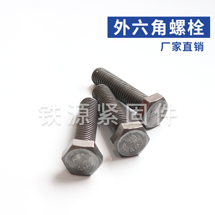 4.8级外六角螺栓  Q235碳钢高强度GB30螺丝可镀锌厂家批发价格