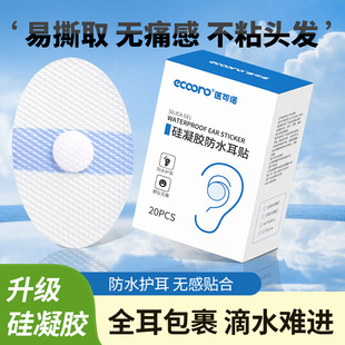 Silicon gel waterproof ear sticker adult baby bath, shampoo, swim to prevent wounds from entering the patch of the wound, follow the ear protection sticker