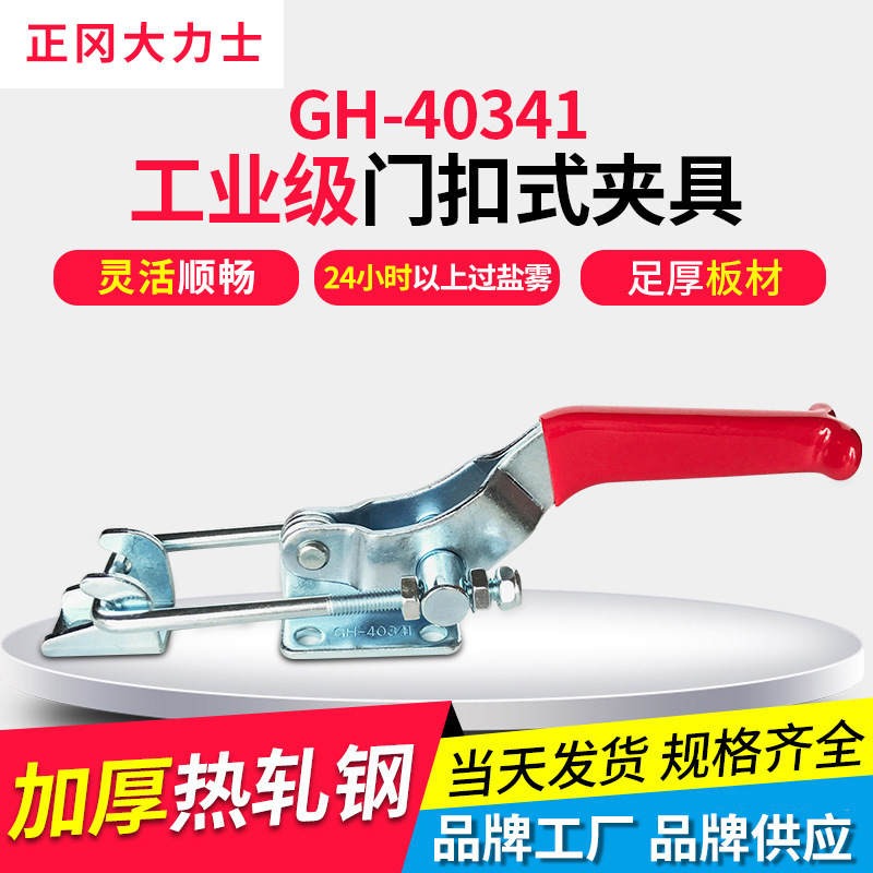大力士夹具 GH-40341-WDC快速夹钳门栓式快速夹 五金快速夹具批发