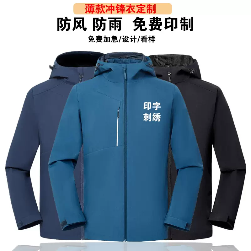新秋冬防风薄款冲锋衣定制logo户外登山工作服印字广告衫外套刺绣