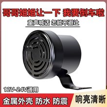 哥哥姐姐让一下倒车喇叭12V24V汽车货车改装搞笑语音提示报警器