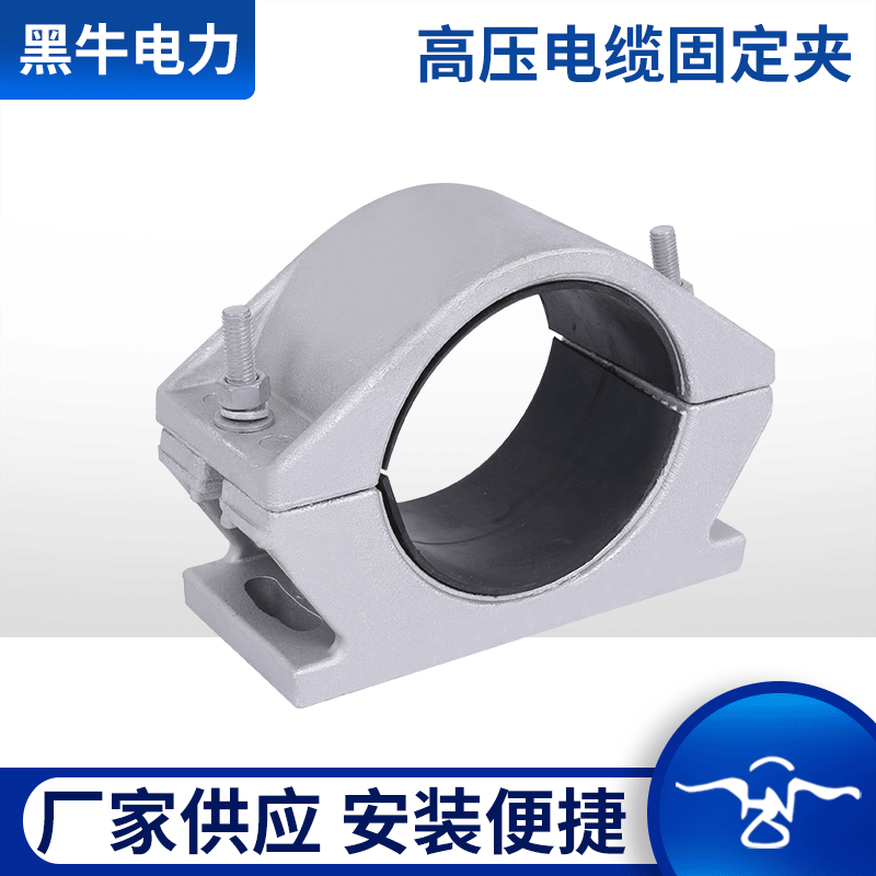 黑牛电力 高压电缆固定夹JGHD 螺栓型无磁滞铝合金高压电缆线夹