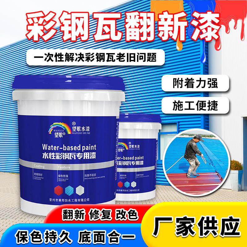 金属彩钢瓦翻新漆防锈漆水性自喷防水涂料免锈转化除剂专用油漆