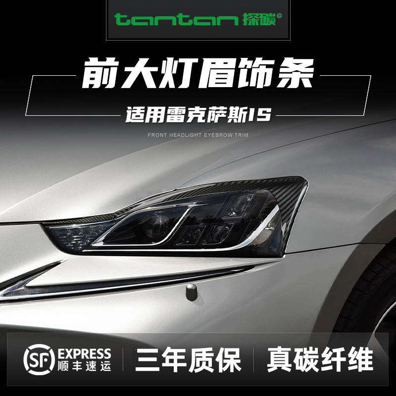 Lexus Carbon Fiber Headlight Eyebrow Cover for Lexus IS 2013-2015 (Lamp eyebrow)