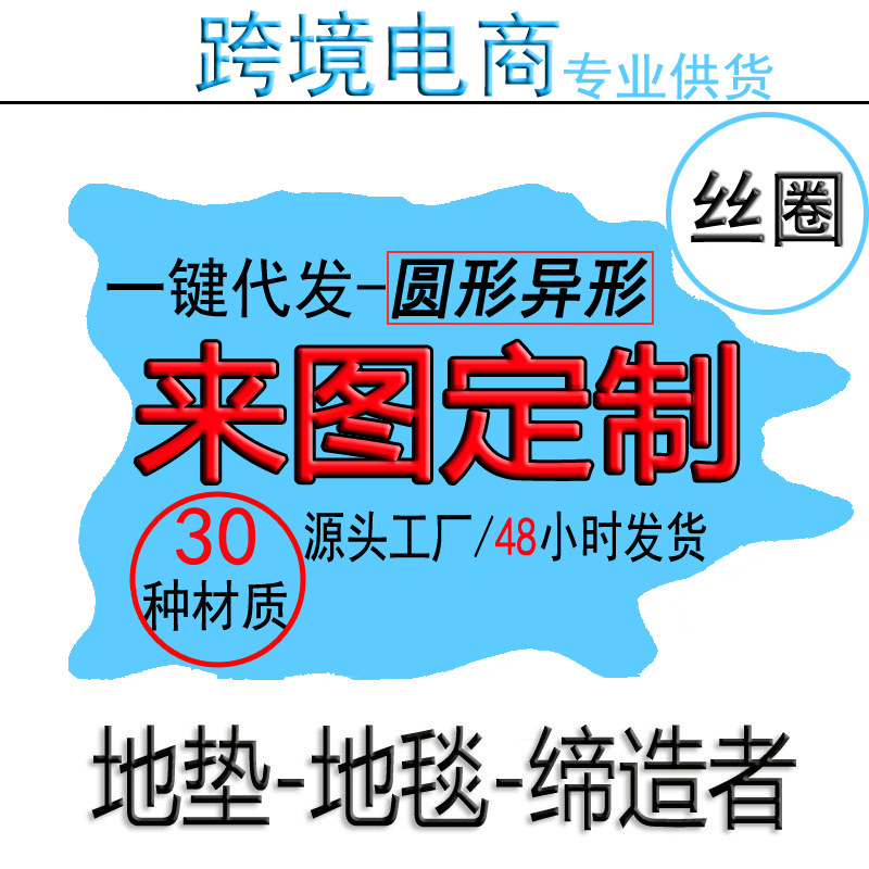 diy跨境法兰绒海绵植绒仿羊羔绒真丝圈水晶绒硅藻泥异形地垫地毯