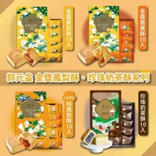台湾特产郭元益金奖凤梨酥珍珠奶茶酥糕点百年老店旧振南伴手礼盒